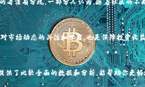 Shiba Inu（SHIB）钱包有哪些？独家专家解读及投资秘诀

SHIB钱包, Shiba Inu, 加密货币/guanjianci

1. 什么是Shiba Inu（SHIB）？

说到Shiba Inu（SHIB），相信许多加密货币爱好者已经耳熟能详了。这个以狗狗形象为代表的加密货币项目在2020年发布，不久之后便在市场上引起了广泛关注。作为一种社区驱动的代币，SHIB不仅仅是一种货币，它还希望在加密货币领域建立一种全新的生态。这里的重点是，拥有安全且便捷的钱包是投资SHIB的重要环节。

2. 选择合适的SHIB钱包的重要性

选择一个合适的钱包来存储你的SHIB代币至关重要。为什么呢？首先，加密货币的钱包并不只是存钱的地方，它还关系到你的资金安全。如果你选择了不安全的钱包，可能会面临被黑客攻击的风险，甚至导致资金损失。其次，方便的操作界面和用户体验也是很重要的，毕竟我们大多数人都不想被复杂的流程弄得心烦。

3. 主流的SHIB钱包选择

下面是一些主流的SHIB钱包选择，可以帮助你更好地管理你的投资。

3.1. MetaMask

MetaMask是一个非常受欢迎的浏览器扩展钱包，它不仅支持以太坊（Ethereum）网络，还能兼容在以太坊上发行的ERC-20代币，比如SHIB。安装和设置也相对简单，只需下载扩展并创建账户即可。最值得一提的是，MetaMask的用户界面友好，适合各类用户。不论你是新手还是老手，都能轻松上手。

3.2. Trust Wallet

Trust Wallet是由Binance（币安）推出的一款官方钱包，它支持包括SHIB在内的多种加密货币。而且，Trust Wallet是一个移动端钱包，在手机上使用起来非常方便。用户只需下载应用，设置简单的密码和备份短语，便可实现安全存储和随时随地的交易。

3.3. Ledger硬件钱包

如果你对安全性有更高的要求，Ledger硬件钱包将是一个不错的选择。尽管它的价格相对较贵，但硬件钱包提供了离线存储方案，这样就能有效防止黑客攻击。对于长期持有SHIB的投资者来说，Ledger无疑是非常值得考虑的选择。

3.4. MyEtherWallet

MyEtherWallet（MEW）也是一个适合以太坊和ERC-20代币（如SHIB）的钱包。它允许用户生成自己的以太坊钱包，而无需下载软件。MEW的功能强大，但用户界面相对复杂一些，可能对新手来说不太友好。不过，一旦熟悉了操作，就会发现MEW的各种高级功能非常强大。

4. 在选择钱包时需要注意的事项

在选择SHIB钱包的时候，有几个重要的事项需要记住。首先，确保你选择的钱包是官方认证或者拥有良好的用户评价。其次，看一下钱包的安全功能，有没有两步验证等。此外，了解钱包的备份和恢复选项也很重要，毕竟你不想在任何情况下都失去你的资产。

5. 怎样存储和管理SHIB

当你选择好钱包之后，如何安全存储和管理你的SHIB也是一个关键问题。这里有几个小秘诀：

5.1. 定期备份

定期备份你的钱包是绝对必要的。大多数钱包在创建时会提供一个备份短语，务必将其妥善保管。建议将这些信息写下来，保存在安全的地方，避免泄露。

5.2. 使用两步验证

若钱包支持两步验证（2FA），一定要开启这个功能。即使黑客得到了你的密码，没有第二步的验证，他们也无法进入你的钱包，这是保障安全的重要措施。

5.3. 不要分享你的私钥

无论对方是多么值得信赖的人，都不要分享你的私钥。这是访问你钱包的唯一凭证，任何拥有此信息的人都能控制你的资产。说真的，网络上骗子很多，一不小心就可能上当受骗。

6. 未来的行情预测

当然，除了选择钱包和安全管理，投资者还需要关注SHIB的市场走势。近年来，很多人对SHIB的未来发展产生了浓厚的兴趣。专家们对其未来的看法有分歧。一部分人认为，随着社区的不断壮大和应用场景的增加，SHIB将会持续走强；而另一部分人则提醒投资者，市场波动性较大，持币需谨慎。

7. 结语

总的来说，选择一个安全、方便的钱包来管理你的SHIB资产至关重要。通过上述的介绍，希望能够帮助你在钱包的选择上有所启发。同时，保持对市场动态的关注和学习，也是保障投资收益的有效途径。希望大家在加密货币的旅程中能够顺利与安全，轻松享受这个充满机遇的新时代！

8. 参考资源

如果你希望深入了解更多关于Shiba Inu及其钱包的信息，可以参考一些专业的网站和社群，例如CoinGecko、CryptoCompare等，这些平台提供了比较全面的数据和分析，能帮助你更好地洞悉市场趋势。