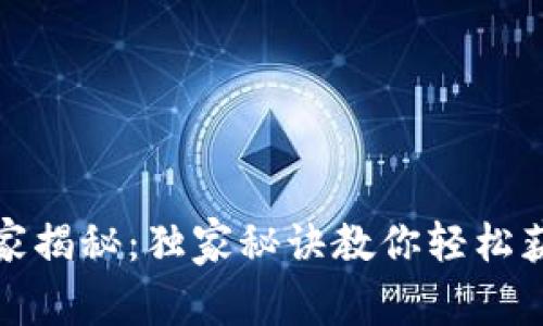 比特币钱包申请专家揭秘：独家秘诀教你轻松获取比特币钱包代码