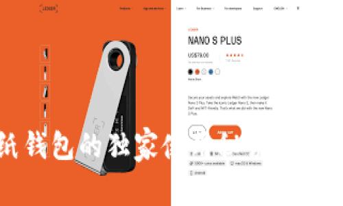 专家揭密：比特币纸钱包的独家使用秘诀，确保你的数字资产安全