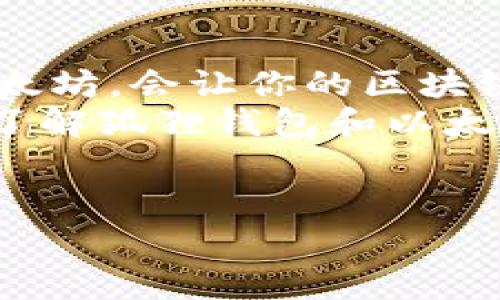 狐狸钱包（MetaMask）是一种广受欢迎的加密货币钱包，用户可以通过这个钱包方便地管理和存储自己的以太坊（ETH）及其他ERC-20代币。下面将为你详细讲解狐狸钱包里的以太坊究竟是什么以及相关的常见问题。

一、什么是以太坊（Ethereum）？
以太坊（Ethereum）是一个全球开放的区块链平台，可以让开发者创建和部署智能合约，以及去中心化的应用（DApps）。以太坊网络的原生加密货币就是以太坊（ETH），用户通过以太坊进行交易、支付手续费等操作。
说真的，以太坊不仅仅是一种数字货币，它还为整个区块链生态系统带来了很多创新，因为它允许各种项目和应用在它的基础上构建，带来了许多颠覆性的应用。比如，你可以通过以太坊参与去中心化金融（DeFi）、非同质化代币（NFT）等领域的活动。

二、狐狸钱包的功能与优势
狐狸钱包，通常被称为MetaMask，是用户与以太坊区块链交互的重要工具。它提供了一个简单的方式来管理以太坊和代币。通过它，用户可以安全地存储他们的以太坊资产，跟踪自己的资产，同时可以参与各种以太坊生态系统的项目。
狐狸钱包最大的优势是它的易用性和功能丰富。用户只需要下载扩展程序，安装在浏览器上，或者下载手机app，就能方便地管理自己的以太坊资产。

三、狐狸钱包里的以太坊到底是什么？
狐狸钱包里的以太坊，简单来说就是你在这个钱包中管理的以太坊币。以太坊作为一种加密货币，是使用区块链技术存储的数字资产。对于许多用户来说，这不仅是投资的一种方式，也是参与区块链应用的重要途径。
在狐狸钱包中，每一个用户都拥有一个唯一的以太坊地址，这个地址类似于银行账户。通过这个地址，用户可以接收和发送以太坊或其他代币。在钱包里，你可以清晰地看到自己的资产余额、交易记录等信息，这些都是通过区块链技术去中心化的，确保了透明性和安全性。

四、如何在狐狸钱包中获取以太坊？
获取以太坊的方式有很多，比如你可以通过交易所购买、接受他人的转账，或者参与一些以太坊的挖矿活动。当然，这些方法的操作方式有所不同，下面我们来详细讲讲。
ul
    listrong通过交易所购买/strong: 这可能是最简单直接的方式。用户可以选择一些主流的交易所，比如币安、火币等，完成注册后，就可以通过手机支付或银行卡购买以太坊。/li
    listrong使用去中心化交易所（DEX）/strong: 如果你已经拥有了一些其他类型的加密货币（如比特币），你可以通过去中心化交易所将其兑换为以太坊，通常这个过程也很简单，像Uniswap等平台都是不错的选择。/li
    listrong通过转账接收/strong: 你可以和你的朋友或家人之间交易，直接让对方将以太坊发送到你的狐狸钱包地址。这在家里和朋友之间不使用交易所的情况比较常见。/li
    listrong挖矿/strong: 如果你有专门的设备和技术，参与以太坊挖矿也是一种获取以太坊的方式，不过需要投入一定的资金和时间来搭建挖矿系统。/li
/ul

五、如何安全使用狐狸钱包？
安全性是使用狐狸钱包时必须要考虑的重要因素。毕竟，数字货币一旦丢失或被盗，几乎是无法找回的。以下是一些保持你狐狸钱包安全的建议。
ul
    listrong备份助记词/strong: 当你首次设置狐狸钱包时，系统会给出12个词的助记词（种子短语），确保将它们安全地记录下来。这是你恢复钱包的唯一方式。/li
    listrong使用强密码/strong: 确保你设置的是一个强密码，并定期更改，以保护你的账户安全。/li
    listrong启用双重认证/strong: 如果你的钱包软件支持双重认证（2FA），一定要启用。这可以大大提高账户的安全性。/li
    listrong小心钓鱼网站/strong: 不要轻易点击来历不明的链接，尤其是在邮件或社交媒体上。确保你访问的都是官方网站，避免出现被钓鱼的情况。/li
/ul

六、狐狸钱包的常见问题解答
在使用狐狸钱包的过程中，一些用户可能会遇到一些共性的问题，以下是一些常见问题和解答，帮助你更好地了解使用狐狸钱包。

h41. 如何查看我的以太坊余额？/h4
登录狐狸钱包后，你可以在主界面上看到你的资产。如果你的以太坊没有显示，可以通过点击“添加代币”来手动添加以太坊（ETH）。

h42. 如何转账以太坊？/h4
转账以太坊也非常简单。在狐狸钱包界面上，找到“发送”功能，输入对方的以太坊地址，以及想要发送的金额，确认后即可完成。

h43. 我显得有那么多以太坊，我应该如何管理它们？/h4
如果你有多个以太坊资产，建议使用分类来管理，比如对于不同的项目，不同的代币做出标记。此外，保持了解区块链市场的动态也很重要，以便能及时对你的资产做出调整。

h44. 如果我忘记了助记词，怎么办？/h4
如果你忘记了助记词，基本上是无法找回钱包的。因此，务必在第一次设置时妥善保管助记词。如果你丢失了它，请立即停止使用该钱包，并定期备份以防止再次丢失。

总结
狐狸钱包是管理以太坊及其ERC-20代币的重要工具，用户通过它可以便捷地处理自己的资产。掌握如何获取和安全使用以太坊，会让你的区块链体验更加丰富。
总之，狐狸钱包里的以太坊不仅仅是一个数字资产，它是你参与去中心化世界的一扇窗口。希望这篇文章能够帮助你更好地了解狐狸钱包和以太坊的相关知识，让你在加密货币的世界中游刃有余。

狐狸钱包,以太坊,加密货币/guanjianci
狐狸钱包里的以太坊：专家独家揭秘这一投资秘诀