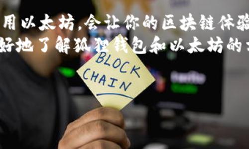 狐狸钱包（MetaMask）是一种广受欢迎的加密货币钱包，用户可以通过这个钱包方便地管理和存储自己的以太坊（ETH）及其他ERC-20代币。下面将为你详细讲解狐狸钱包里的以太坊究竟是什么以及相关的常见问题。

一、什么是以太坊（Ethereum）？
以太坊（Ethereum）是一个全球开放的区块链平台，可以让开发者创建和部署智能合约，以及去中心化的应用（DApps）。以太坊网络的原生加密货币就是以太坊（ETH），用户通过以太坊进行交易、支付手续费等操作。
说真的，以太坊不仅仅是一种数字货币，它还为整个区块链生态系统带来了很多创新，因为它允许各种项目和应用在它的基础上构建，带来了许多颠覆性的应用。比如，你可以通过以太坊参与去中心化金融（DeFi）、非同质化代币（NFT）等领域的活动。

二、狐狸钱包的功能与优势
狐狸钱包，通常被称为MetaMask，是用户与以太坊区块链交互的重要工具。它提供了一个简单的方式来管理以太坊和代币。通过它，用户可以安全地存储他们的以太坊资产，跟踪自己的资产，同时可以参与各种以太坊生态系统的项目。
狐狸钱包最大的优势是它的易用性和功能丰富。用户只需要下载扩展程序，安装在浏览器上，或者下载手机app，就能方便地管理自己的以太坊资产。

三、狐狸钱包里的以太坊到底是什么？
狐狸钱包里的以太坊，简单来说就是你在这个钱包中管理的以太坊币。以太坊作为一种加密货币，是使用区块链技术存储的数字资产。对于许多用户来说，这不仅是投资的一种方式，也是参与区块链应用的重要途径。
在狐狸钱包中，每一个用户都拥有一个唯一的以太坊地址，这个地址类似于银行账户。通过这个地址，用户可以接收和发送以太坊或其他代币。在钱包里，你可以清晰地看到自己的资产余额、交易记录等信息，这些都是通过区块链技术去中心化的，确保了透明性和安全性。

四、如何在狐狸钱包中获取以太坊？
获取以太坊的方式有很多，比如你可以通过交易所购买、接受他人的转账，或者参与一些以太坊的挖矿活动。当然，这些方法的操作方式有所不同，下面我们来详细讲讲。
ul
    listrong通过交易所购买/strong: 这可能是最简单直接的方式。用户可以选择一些主流的交易所，比如币安、火币等，完成注册后，就可以通过手机支付或银行卡购买以太坊。/li
    listrong使用去中心化交易所（DEX）/strong: 如果你已经拥有了一些其他类型的加密货币（如比特币），你可以通过去中心化交易所将其兑换为以太坊，通常这个过程也很简单，像Uniswap等平台都是不错的选择。/li
    listrong通过转账接收/strong: 你可以和你的朋友或家人之间交易，直接让对方将以太坊发送到你的狐狸钱包地址。这在家里和朋友之间不使用交易所的情况比较常见。/li
    listrong挖矿/strong: 如果你有专门的设备和技术，参与以太坊挖矿也是一种获取以太坊的方式，不过需要投入一定的资金和时间来搭建挖矿系统。/li
/ul

五、如何安全使用狐狸钱包？
安全性是使用狐狸钱包时必须要考虑的重要因素。毕竟，数字货币一旦丢失或被盗，几乎是无法找回的。以下是一些保持你狐狸钱包安全的建议。
ul
    listrong备份助记词/strong: 当你首次设置狐狸钱包时，系统会给出12个词的助记词（种子短语），确保将它们安全地记录下来。这是你恢复钱包的唯一方式。/li
    listrong使用强密码/strong: 确保你设置的是一个强密码，并定期更改，以保护你的账户安全。/li
    listrong启用双重认证/strong: 如果你的钱包软件支持双重认证（2FA），一定要启用。这可以大大提高账户的安全性。/li
    listrong小心钓鱼网站/strong: 不要轻易点击来历不明的链接，尤其是在邮件或社交媒体上。确保你访问的都是官方网站，避免出现被钓鱼的情况。/li
/ul

六、狐狸钱包的常见问题解答
在使用狐狸钱包的过程中，一些用户可能会遇到一些共性的问题，以下是一些常见问题和解答，帮助你更好地了解使用狐狸钱包。

h41. 如何查看我的以太坊余额？/h4
登录狐狸钱包后，你可以在主界面上看到你的资产。如果你的以太坊没有显示，可以通过点击“添加代币”来手动添加以太坊（ETH）。

h42. 如何转账以太坊？/h4
转账以太坊也非常简单。在狐狸钱包界面上，找到“发送”功能，输入对方的以太坊地址，以及想要发送的金额，确认后即可完成。

h43. 我显得有那么多以太坊，我应该如何管理它们？/h4
如果你有多个以太坊资产，建议使用分类来管理，比如对于不同的项目，不同的代币做出标记。此外，保持了解区块链市场的动态也很重要，以便能及时对你的资产做出调整。

h44. 如果我忘记了助记词，怎么办？/h4
如果你忘记了助记词，基本上是无法找回钱包的。因此，务必在第一次设置时妥善保管助记词。如果你丢失了它，请立即停止使用该钱包，并定期备份以防止再次丢失。

总结
狐狸钱包是管理以太坊及其ERC-20代币的重要工具，用户通过它可以便捷地处理自己的资产。掌握如何获取和安全使用以太坊，会让你的区块链体验更加丰富。
总之，狐狸钱包里的以太坊不仅仅是一个数字资产，它是你参与去中心化世界的一扇窗口。希望这篇文章能够帮助你更好地了解狐狸钱包和以太坊的相关知识，让你在加密货币的世界中游刃有余。

狐狸钱包,以太坊,加密货币/guanjianci
狐狸钱包里的以太坊：专家独家揭秘这一投资秘诀