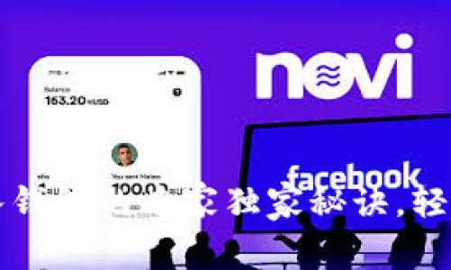 比特币私钥导入钱包的专家独家秘诀，轻松保护你的资产