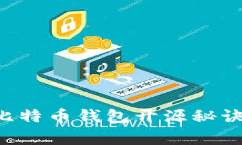 专家揭示：独家比特币钱包开源秘诀，你不能不知道！