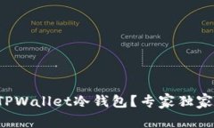 如何安全使用TPWallet冷钱包