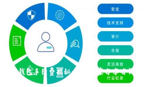 以太坊钱包手续费揭秘：专家独家分享省钱秘诀!
