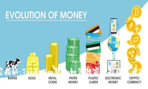 专家揭秘：Token.im钱包如何独家支持瑞波币的秘诀