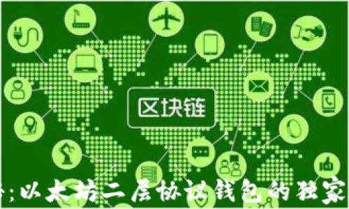 
专家揭秘：以太坊二层协议钱包的独家使用秘诀