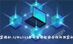 专家揭秘：tpWallet各种智能