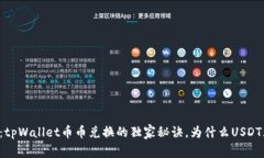 专家揭秘：tpWallet币币兑换