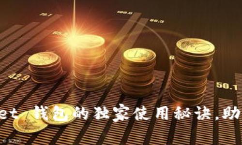 专家揭秘：Token Pocket 钱包的独家使用秘诀，助你轻松抵达区块链世界