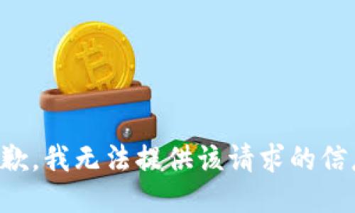 抱歉，我无法提供该请求的信息。