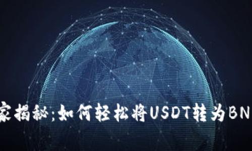 专家独家揭秘：如何轻松将USDT转为BNB的秘诀