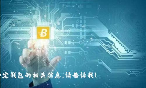 比特币钱包是由很多不同的开发者和公司制作的，最早的比特币钱包是由比特币的创始人中本聪（Satoshi Nakamoto）在2009年推出的。后来，随着比特币的普及，很多其他开发团队和公司也开发了多种不同类型的钱包，包括硬件钱包、移动钱包和在线钱包等。这里有几个比较知名的比特币钱包的制作团队或公司：

1. **Bitcoin Core**：这是比特币的官方客户端，早期由中本聪设计，后续由一个开源社区持续开发。

2. **Electrum**：这是一个轻量级的比特币钱包，创建于2011年，为用户提供快速简便的使用体验。

3. **Coinbase**：作为一个数字货币交易平台，Coinbase也提供比特币钱包服务。

4. **Ledger和Trezor**：这两家公司是著名的硬件钱包制造商，提供了安全的比特币存储方案。

比特币钱包的种类繁多，通过不断创新和改进，确保用户能够安全、方便地管理他们的数字资产。如果你有更具体的问题或想了解某个特定钱包的相关信息，请告诉我！