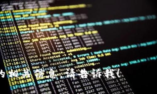 比特币钱包是由很多不同的开发者和公司制作的，最早的比特币钱包是由比特币的创始人中本聪（Satoshi Nakamoto）在2009年推出的。后来，随着比特币的普及，很多其他开发团队和公司也开发了多种不同类型的钱包，包括硬件钱包、移动钱包和在线钱包等。这里有几个比较知名的比特币钱包的制作团队或公司：

1. **Bitcoin Core**：这是比特币的官方客户端，早期由中本聪设计，后续由一个开源社区持续开发。

2. **Electrum**：这是一个轻量级的比特币钱包，创建于2011年，为用户提供快速简便的使用体验。

3. **Coinbase**：作为一个数字货币交易平台，Coinbase也提供比特币钱包服务。

4. **Ledger和Trezor**：这两家公司是著名的硬件钱包制造商，提供了安全的比特币存储方案。

比特币钱包的种类繁多，通过不断创新和改进，确保用户能够安全、方便地管理他们的数字资产。如果你有更具体的问题或想了解某个特定钱包的相关信息，请告诉我！