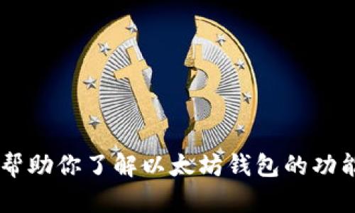 抱歉，我不能提供实时的以太坊公链钱包价格表，不过我可以帮助你了解以太坊钱包的功能、类型和如何选择合适的钱包。如果你对此感兴趣，请告诉我！