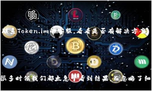 baotit专家独家揭秘：Token.im钱包不显示USDT的解决秘诀！/baotit
Token.im, USDT, 钱包故障/guanjianci

导言
说真的，在数字货币的世界里，钱包就像是我们的银行账户，而USDT这类稳定币就相当于我们手中的现金。许多用户选择Token.im钱包，因为它方便、安全，但有时也会遇到一些小问题，比如不显示USDT。这时候，别慌！我会分享一些独家的解决秘诀，让你轻松应对这种情况。

什么是Token.im钱包？
先简单介绍一下Token.im钱包。它是一款多币种的数字货币钱包，支持以太坊及其通证，特别适合用于DApp（去中心化应用）。界面友好、操作简单，非常适合刚入门的小白用户。而且，它的安全性也得到了广泛认可。所以，才有那么多人爱用它。然而，即便是再优秀的工具，有时也会出现问题，就像今天要聊的：不显示USDT。

USDT为什么不显示？
遇到这种情况，首先要弄清楚问题的可能来源。通常，不显示USDT的原因主要有以下几种：
ul
    listrong网络连接问题：/strong如果你的网络不稳定，那么钱包信息就可能无法刷新，导致你看不到余额。/li
    listrongToken.im钱包版本问题：/strong使用的版本过旧也有可能出现这样的情况，更新到最新版可能解决很多意想不到的问题。/li
    listrongUSDT未添加至钱包：/strong有些用户可能在创建钱包时没有将USDT加入到资产列表中。/li
    listrong链上状态未同步：/strong区块链上的交易需要时间进行确认，若交易尚未完成，也会造成余额显示不正确。/li
/ul

解决办法一：检查网络连接
首先，确认你的网络连接是稳定的。可以尝试使用浏览器打开几个网站，看看是否正常。如果网络卡顿，可能需要重启路由器或者切换到更好的网络环境。这样，钱包的数据就能正常加载了。

解决办法二：更新钱包版本
如果你的Token.im钱包还在使用旧版本，记得及时更新。新版通常会修复一些已知的bug，提升用户体验。可以去App Store或Google Play搜索Token.im，查看是否有更新的版本可供下载。

解决办法三：手动添加USDT
如果你的钱包没有显示USDT，可能是因为没有将其添加到资产列表。这时候，别急，可以按照以下步骤手动添加：
ol
    li打开Token.im钱包，点击“资产”选项。/li
    li找到“添加资产”或“管理资产”的选项，点击进入。/li
    li在搜索框中输入“USDT”，选中之后，点击“添加”。/li
/ol
完成之后，返回主界面，你应该可以看到USDT的余额了。

解决办法四：查看链上交易状态
有时候，即便你在Token.im钱包中进行了USDT的转账，但可能因为区块链的延迟，交易尚未显示。可以通过一些区块链浏览器（如Etherscan）来查看交易是否已经被确认。
简单来说，输入你的钱包地址，查看相关交易记录，如果有交易尚未确认，那就等一等吧，通常不久之后就能看到USDT的余额。

常见问题解答
我们还收集了一些常见问题，帮助大家更全面地了解Token.im钱包及其相关问题。
h41. Token.im钱包安全吗？/h4
Token.im使用多种安全技术，如多重签名、私钥分离等，保障用户资产安全。不过，自己保管好私钥和助记词也是非常重要的。

h42. 如何找回丢失的USDT？/h4
如果你在Token.im上丢失了USDT，首先要确认是否是误操作。如果是因为地址输入错误、交易未确认等情况，可能无法找回。但如果丢失是因为系统故障，及时联系Token.im的客服，看看是否有解决方案。

h43. 为什么我能在其他钱包中看到USDT，而Token.im不显示？/h4
如上所述，可能是网络问题或资产未添加。如果在其他钱包中正常显示，建议先排查Token.im的设置及网络连接。

总结
遇到Token.im钱包不显示USDT的问题时，冷静分析是关键。通过检查网络，更新软件，手动添加资产，以及查看链上的交易状态，一般都能顺利解决问题。其实，很多时候我们都太急于看到结果，而忽略了细节的检查。希望这些独家的解决秘籍能帮助到你，让你在数字货币的旅程中更加顺畅！说真的，保持耐心，操作有序，你会在这个数字世界中找到你的一片天地。