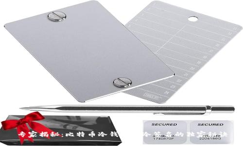 专家揭秘：比特币冷钱包与冷签名的独家秘诀