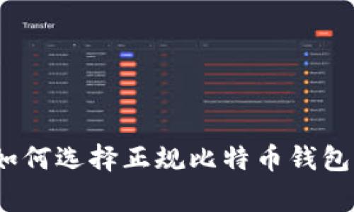 专家揭秘：如何选择正规比特币钱包的独家秘诀
