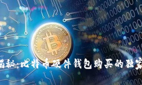 专家揭秘：比特币硬件钱包购买的独家秘诀！