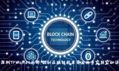 深圳TPWallet总部：揭秘区块