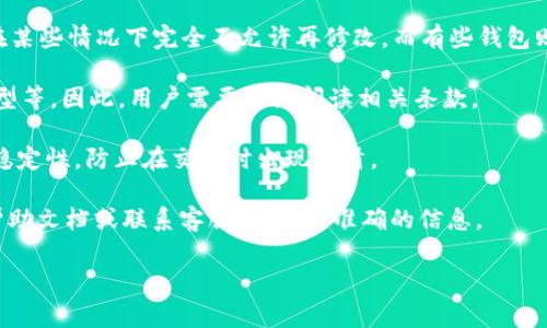 在某些数字货币钱包中，USDT（泰达币）钱包的别名或昵称是可以设置的，通常用户可以在创建钱包时选择或在钱包设置中进行更改。然而，不同的钱包服务提供商可能有不同的规定，以下是一些常见的情况：

1. **初次创建时设定**：很多钱包在创建时允许用户设定一个别名，这个昵称可以在后续的使用中显示。

2. **修改次数**：有些钱包可能对别名的修改次数有所限制，如一次、两次或是在某些情况下完全不允许再修改。而有些钱包则可能不限制用户随时更改。

3. **使用规定**：在修改别名时，可能会要求遵循一定的规则，比如长度、字符类型等。因此，用户需要仔细阅读相关条款。

4. **用户体验考量**：限制修改次数主要是为了维持用户体验以及确保交易的稳定性，防止在交易时出现混淆。

为了获取具体的修改次数和相关规定，建议用户查看他们所使用的钱包服务的帮助文档或联系客服，了解最准确的信息。

如果你有其他关于USDT或钱包的具体问题，欢迎继续提问！