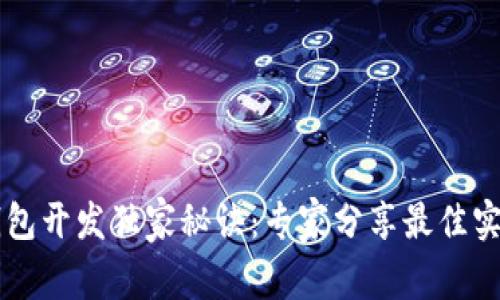 以太坊钱包开发独家秘诀：专家分享最佳实践与标准