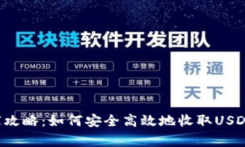 小狐狸钱包独家攻略：如何安全高效地收取USDT，专家分享秘诀