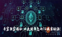 专家独家揭秘：以太坊钱