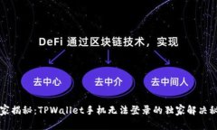 专家揭秘：TPWallet手机无法