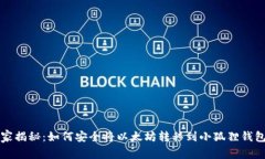 专家独家揭秘：如何安全将以太坊转移到小狐狸