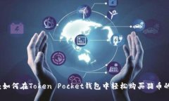 专家揭秘：如何在Token Pocket钱包中轻松购买猪币