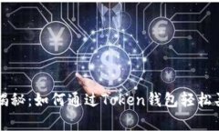 专家独家揭秘：如何通过Token钱包轻松买币的秘诀