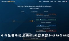 比特币钱包转账速度揭秘：专家独家秘诀助你快