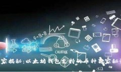 专家揭秘：以太坊钱包支持的币种独家秘诀！