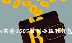 新手必看：如何将USDT提到小狐狸钱包的独家秘诀