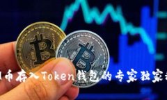 ATM币存入Token钱包的专家独家秘诀