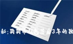 专家揭秘：狗狗币钱包落后3年的独家秘诀