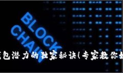 揭秘以太坊钱包潜力的独家秘诀！专家教你如何