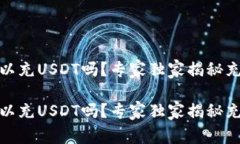 Token钱包可以充USDT吗？专家独家揭秘充USDT的秘诀