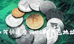 专家揭秘：如何快速查询USDT钱包地址的独家秘诀