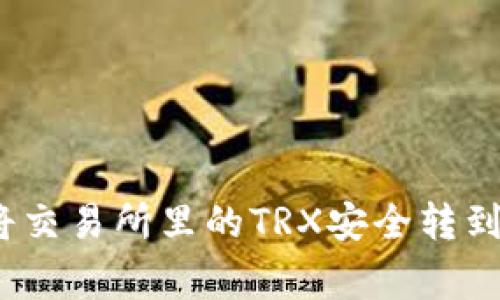 专家揭秘：如何将交易所里的TRX安全转到钱包的独家秘诀
