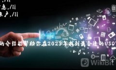   2023年USDT钱包大全：专家分享独家秘笈，让你的