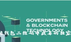 专家揭秘：以太坊钱包二维码中病毒的独家秘诀