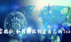 专家独家揭秘：如何轻松创建自己的Token钱包？