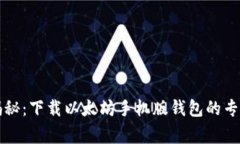 独家揭秘：下载以太坊手机版钱包的专家秘诀