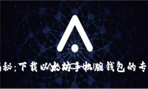 独家揭秘：下载以太坊手机版钱包的专家秘诀