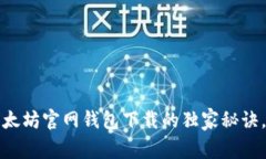 专家揭秘：以太坊官网钱包下载的独家秘诀，你