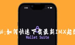 专家独家揭秘：如何快速下载最新IMX超级钱包的