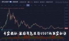 专家揭秘：波场钱包冻结USDT的独家秘诀