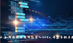 独家揭秘：如何将比特币钱包导入OKEx，专家手把